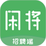 闲将招聘下载安卓版本