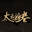 太吾绘卷正式版