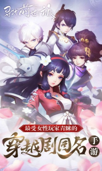 寻找前世之旅手机版