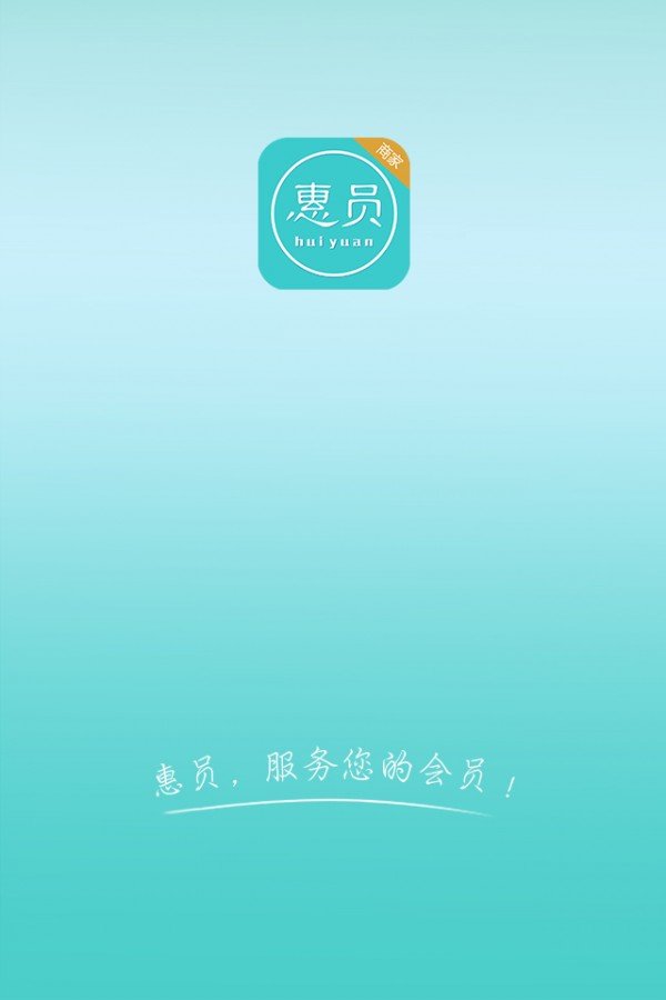 商家惠员2026版本下载安装