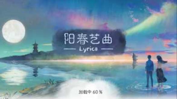 阳春白雪手游安卓版