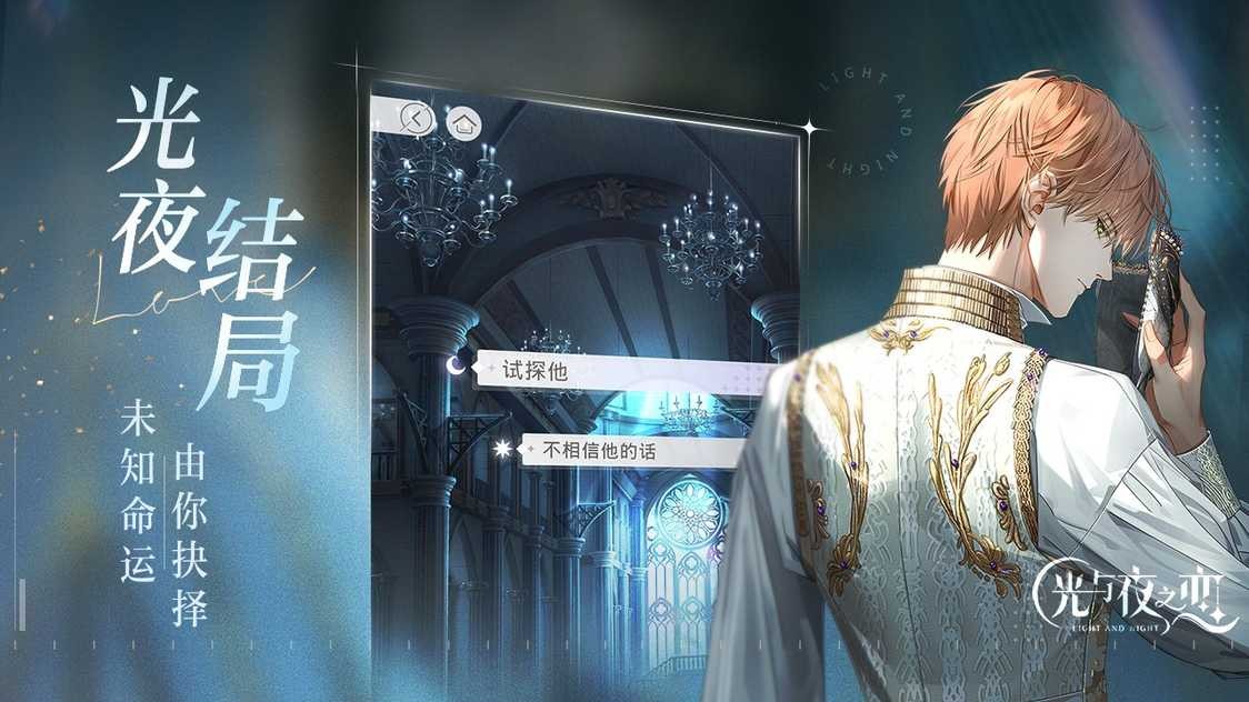 光与夜之恋手游官方版
