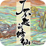 了不起的修仙模拟器