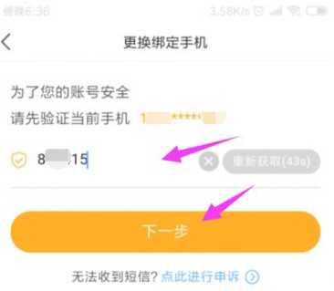 怎么更换绑定手机号配图6