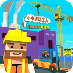 儿童宝宝学建筑2026下载安卓