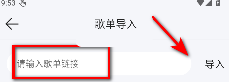 怎么导入其他音乐软件的歌单配图2