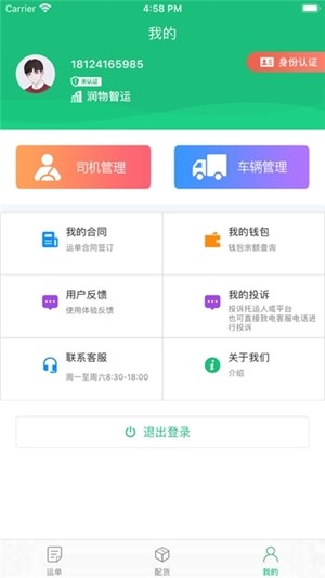 润物智运安卓版2026下载