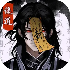 诡道修真路官方手机版