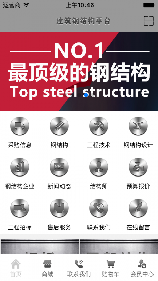 钢结构平台安卓版最新版下载