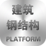 钢结构平台安卓版最新版下载