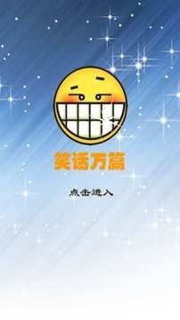 笑话万篇app安卓版下载