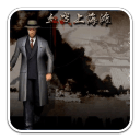 血战上海滩手游