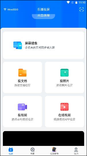 乐播投屏APP使用教程