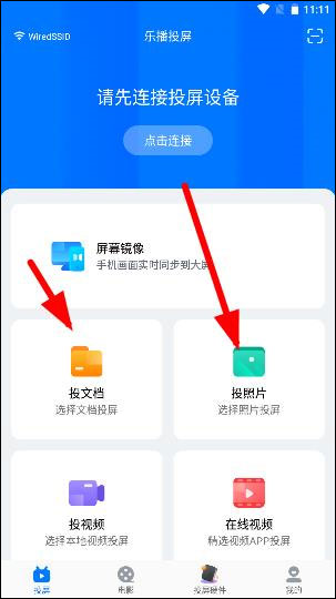 乐播投屏APP使用教程