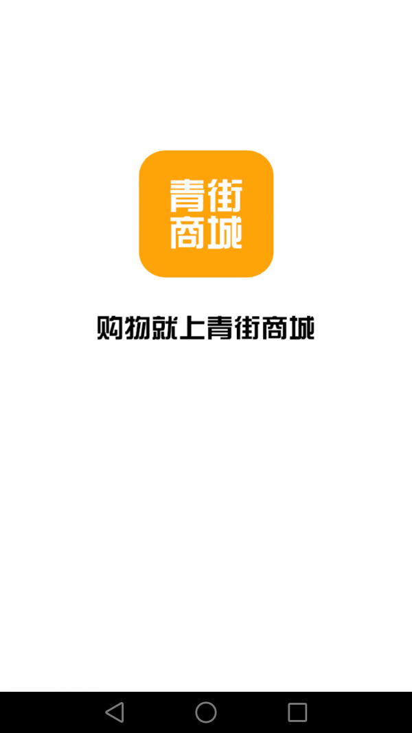 青街商城2026最新版下载