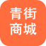 青街商城2026最新版下载