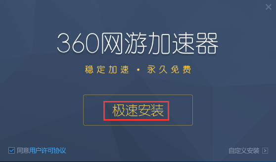 360加速器app下载最新版