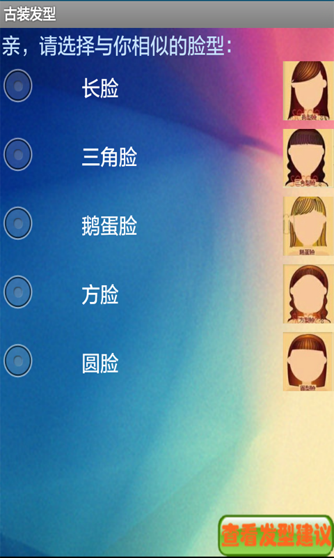 古装发型安卓2026下载