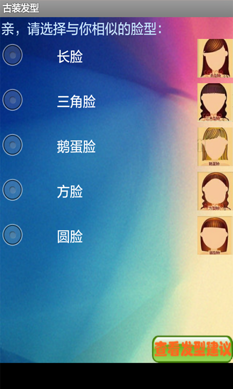 古装发型安卓2026下载