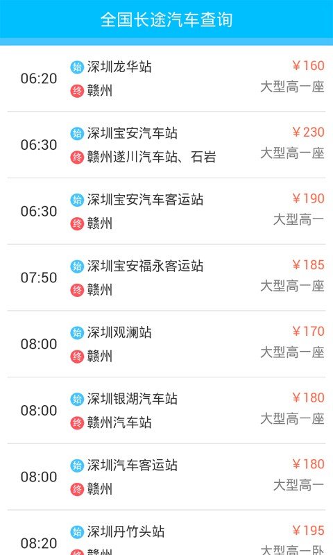 全国长途汽车查询app下载最新版
