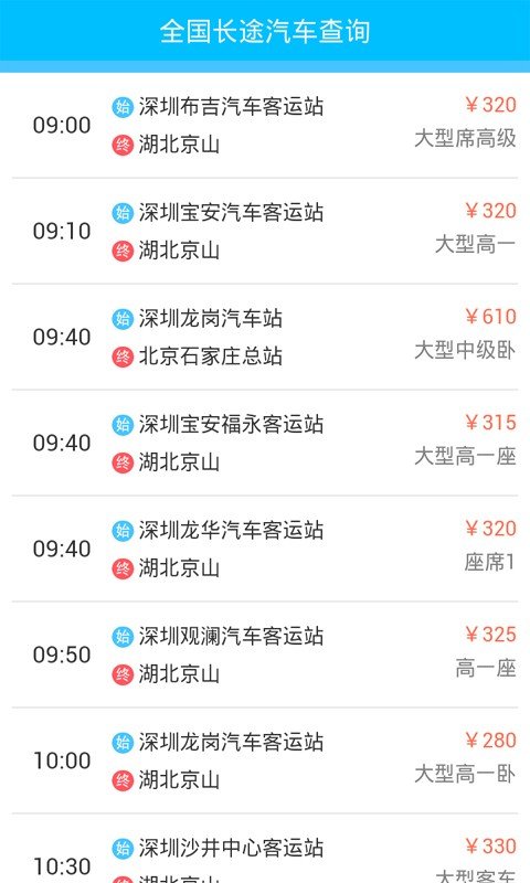 全国长途汽车查询app下载最新版