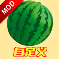 自定义版合成大西瓜免广告最新版