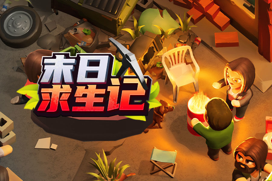 末日求生记破解版