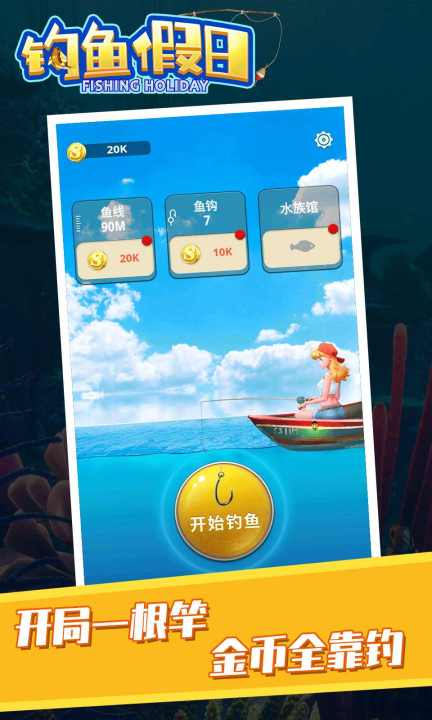 钓鱼假日无限金币