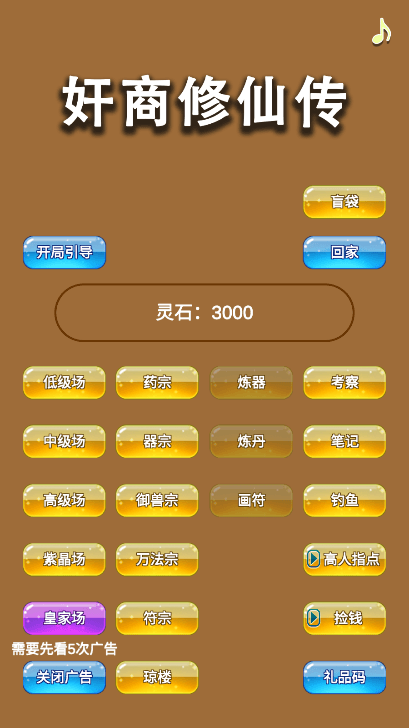 商人修仙传中文免广告获得奖励无限灵石破解版