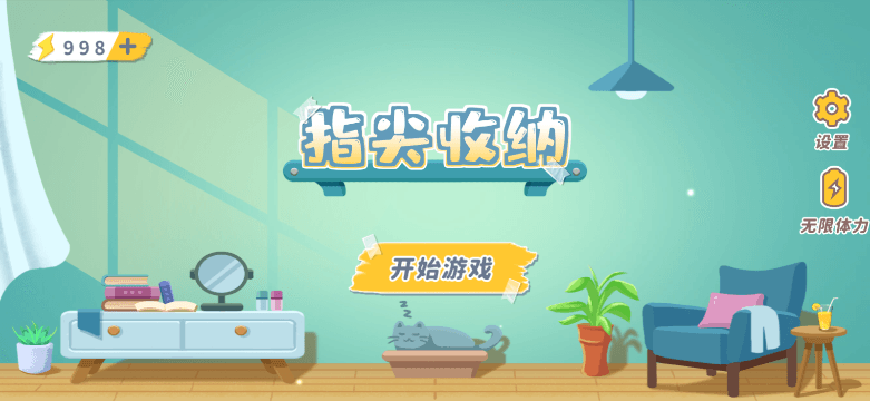 指尖收纳2022最新版无限体力