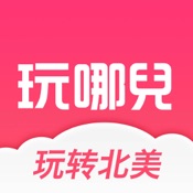 玩哪儿旅行最新2026下载