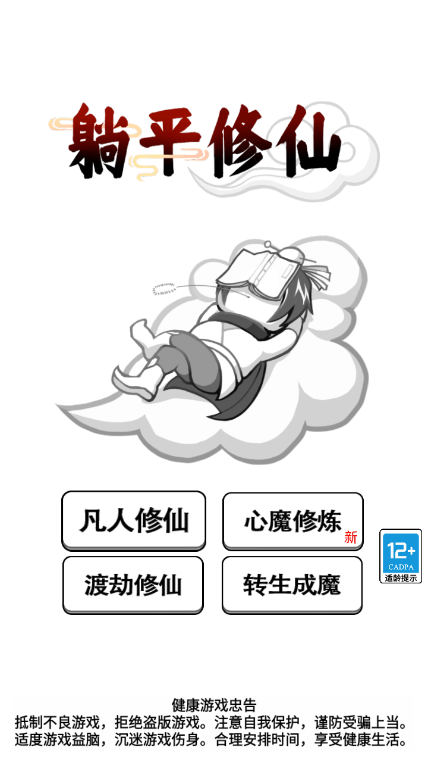 躺平修仙传2022破解版