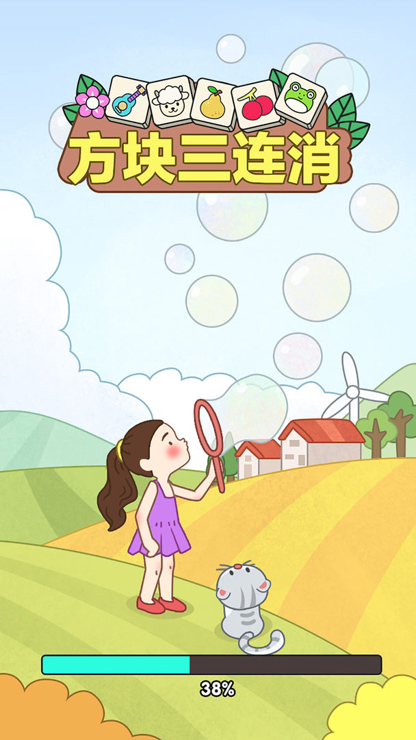 方块三连消破解版