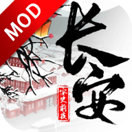 长安安史前夜最新版本