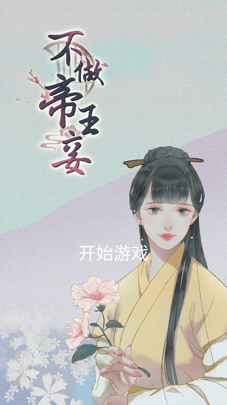 不做帝王妾2022最新免广告破解版