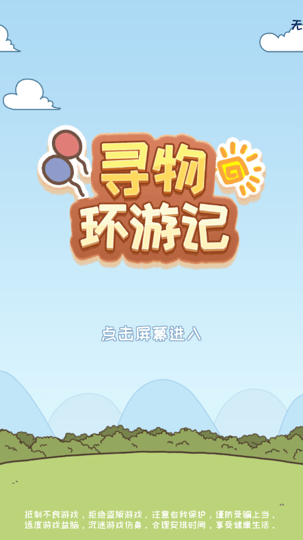 寻物环游记免广告获得奖励最新版