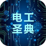 电工圣典2026最新安卓版