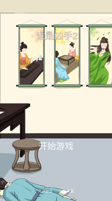 谁是凶手2中文官方版