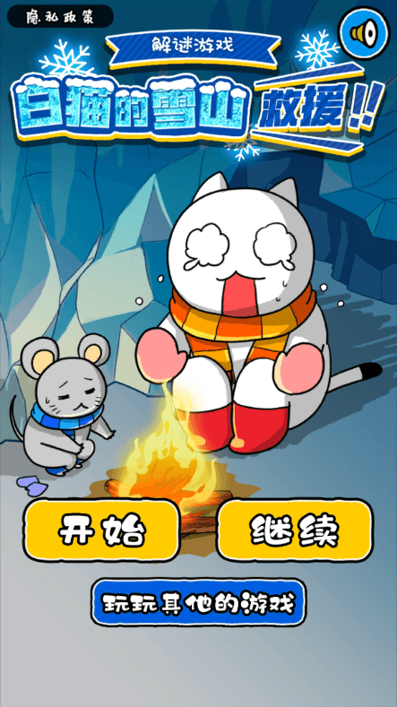 白猫的雪山救援免广告破解版