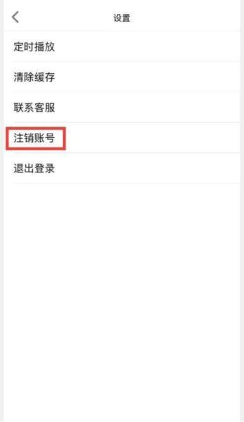 怎么注销账号配图3