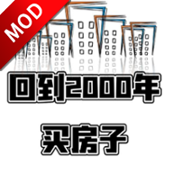 回到2000年买房子免广告