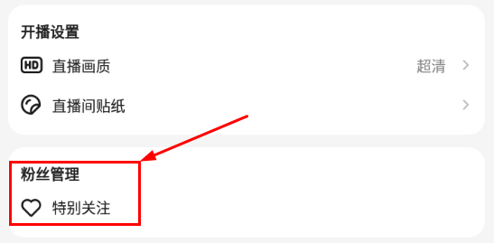 粉丝特别关注设置方法介绍配图1