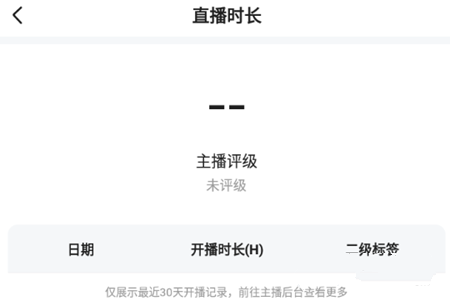 直播时长查看方法介绍配图2