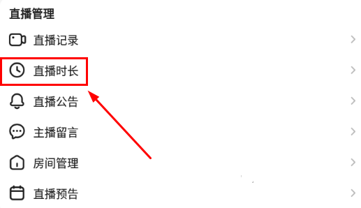 直播时长查看方法介绍配图1