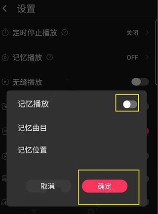 飞傲音乐如何开启记忆播放功能图片3