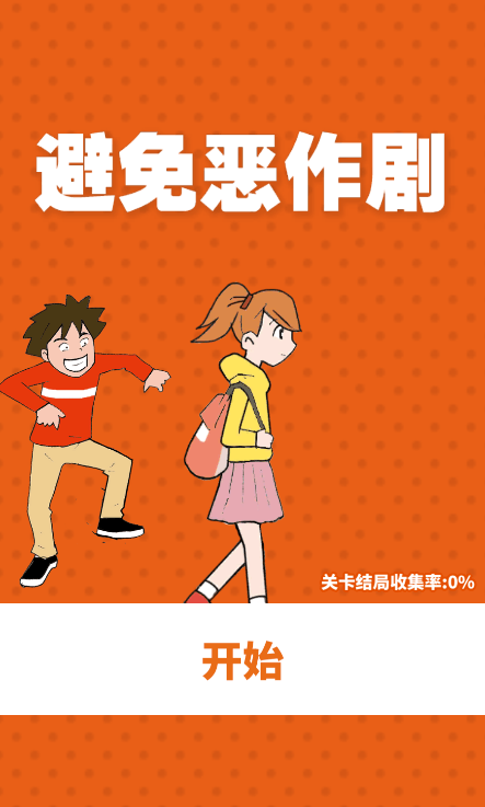 躲避恶作剧破解版最新无限提示