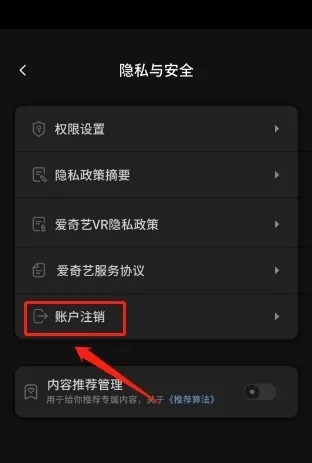 爱奇艺VR怎么注销账号2