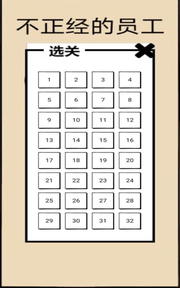 不正经的员工2022最新无限提示游戏