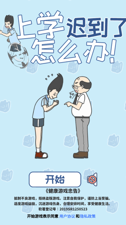 上学迟到了怎么办2022最新无限提示游戏