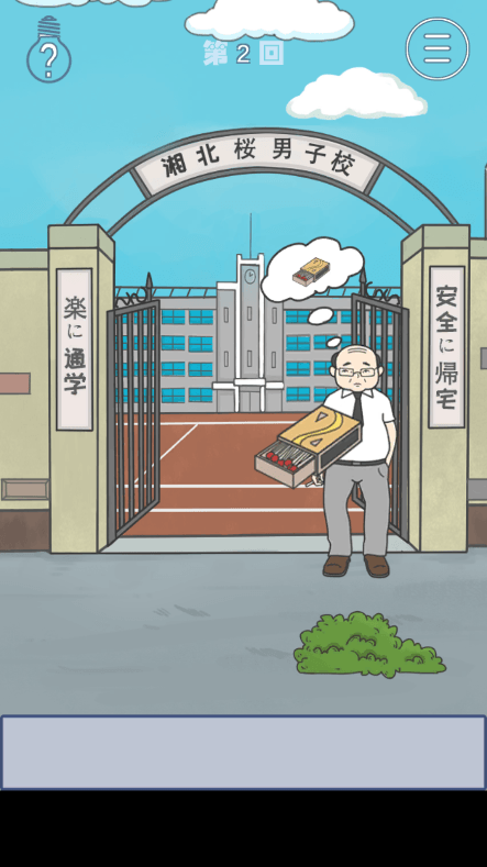 上学迟到了怎么办2022最新无限提示游戏